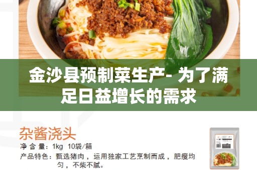 金沙县预制菜生产- 为了满足日益增长的需求