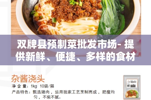 双牌县预制菜批发市场- 提供新鲜、便捷、多样的食材