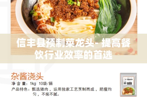 信丰县预制菜龙头- 提高餐饮行业效率的首选