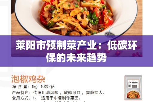莱阳市预制菜产业：低碳环保的未来趋势