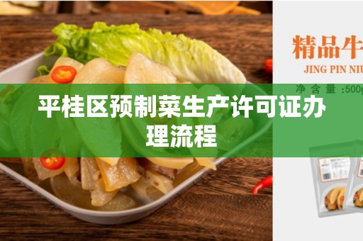 平桂区预制菜生产许可证办理流程