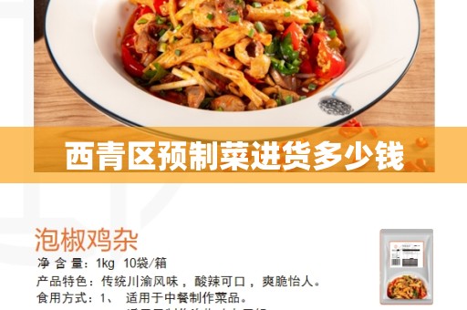 西青区预制菜进货多少钱
