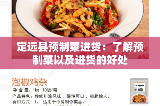 定远县预制菜进货：了解预制菜以及进货的好处