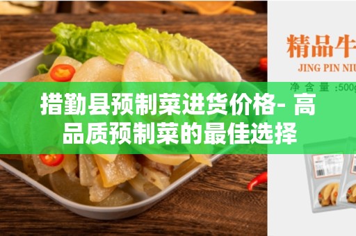 措勤县预制菜进货价格- 高品质预制菜的最佳选择