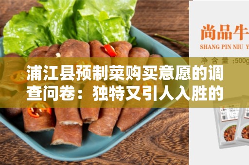 浦江县预制菜购买意愿的调查问卷：独特又引人入胜的调查结果