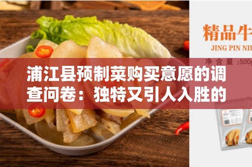 浦江县预制菜购买意愿的调查问卷：独特又引人入胜的调查结果