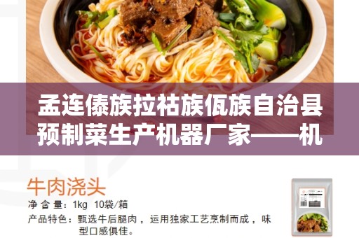 孟连傣族拉祜族佤族自治县预制菜生产机器厂家——机械化生产的未来