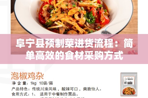阜宁县预制菜进货流程：简单高效的食材采购方式
