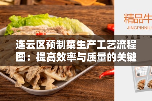 连云区预制菜生产工艺流程图：提高效率与质量的关键