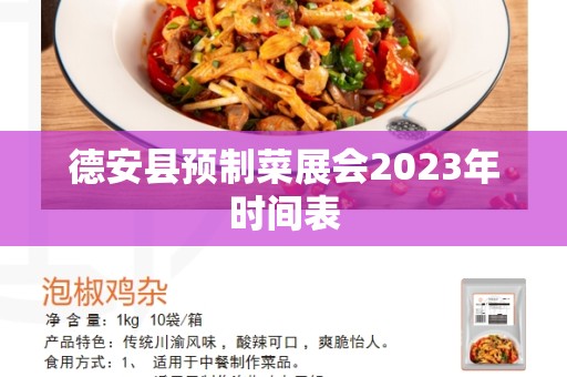 德安县预制菜展会2023年时间表