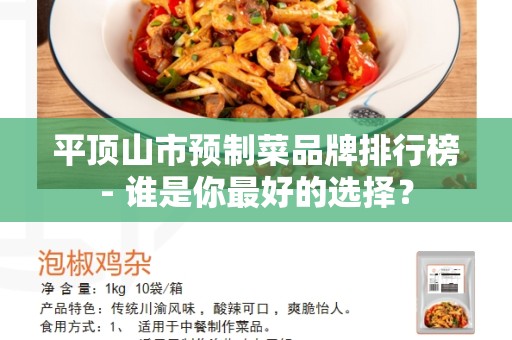 平顶山市预制菜品牌排行榜- 谁是你最好的选择？