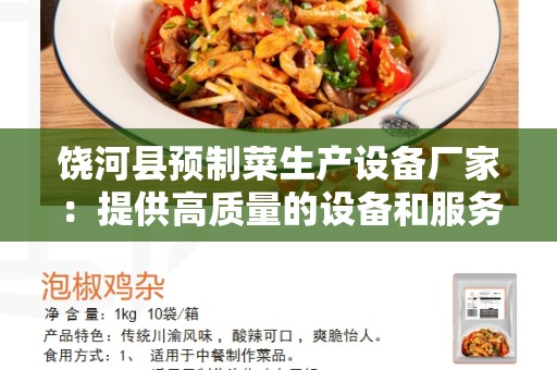 饶河县预制菜生产设备厂家：提供高质量的设备和服务