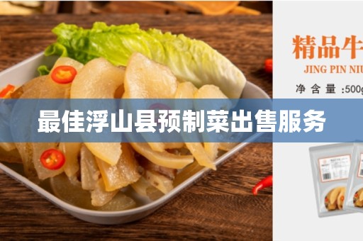 最佳浮山县预制菜出售服务
