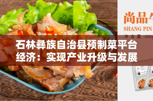 石林彝族自治县预制菜平台经济：实现产业升级与发展