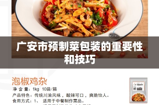 广安市预制菜包装的重要性和技巧