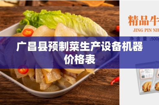广昌县预制菜生产设备机器价格表