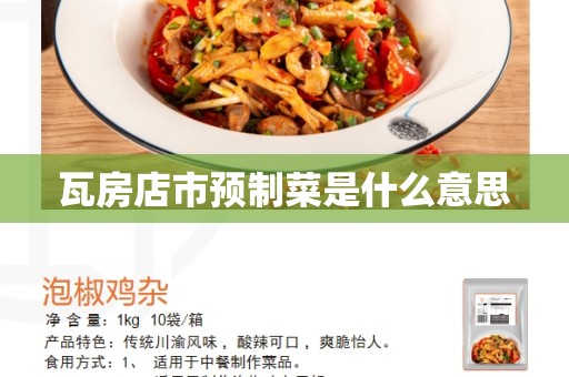 瓦房店市预制菜是什么意思