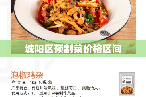 城阳区预制菜价格区间