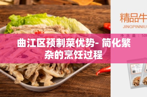 曲江区预制菜优势- 简化繁杂的烹饪过程