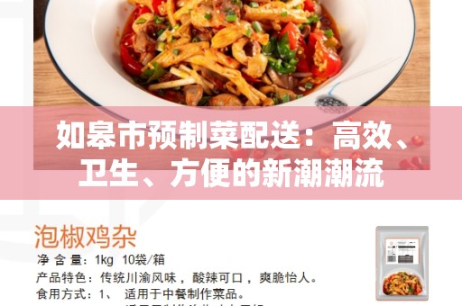 如皋市预制菜配送：高效、卫生、方便的新潮潮流