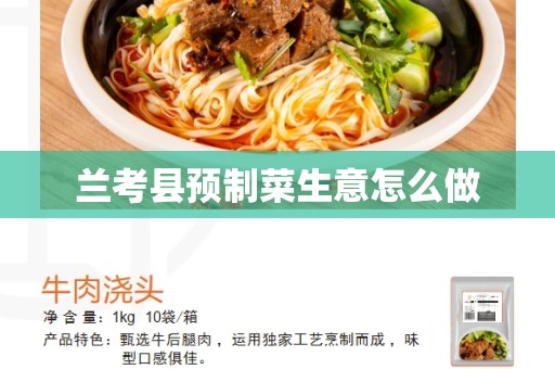 兰考县预制菜生意怎么做