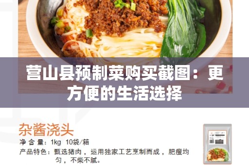营山县预制菜购买截图：更方便的生活选择