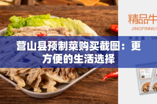 营山县预制菜购买截图：更方便的生活选择