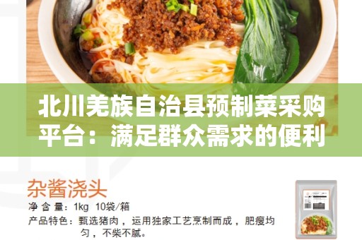 北川羌族自治县预制菜采购平台：满足群众需求的便利选择