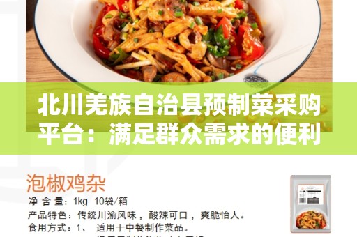 北川羌族自治县预制菜采购平台：满足群众需求的便利选择