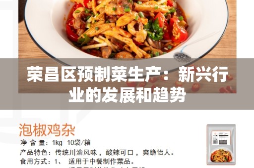 荣昌区预制菜生产：新兴行业的发展和趋势