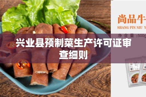兴业县预制菜生产许可证审查细则