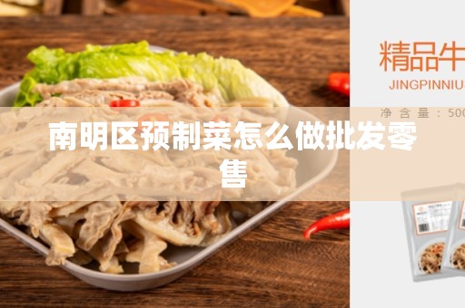 南明区预制菜怎么做批发零售