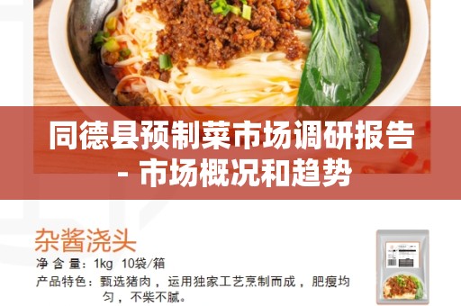 同德县预制菜市场调研报告 - 市场概况和趋势