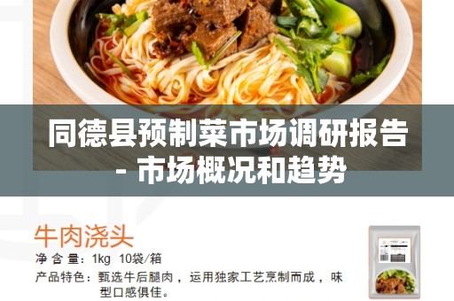 同德县预制菜市场调研报告 - 市场概况和趋势