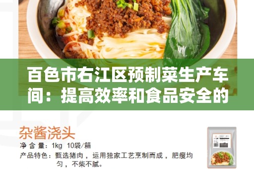 百色市右江区预制菜生产车间：提高效率和食品安全的关键