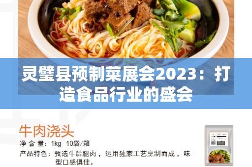 灵璧县预制菜展会2023：打造食品行业的盛会