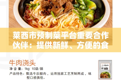 莱西市预制菜平台重要合作伙伴：提供新鲜、方便的食品选择
