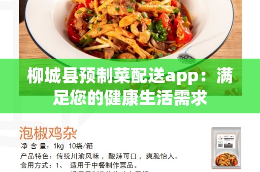 柳城县预制菜配送app：满足您的健康生活需求