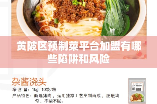 黄陂区预制菜平台加盟有哪些陷阱和风险