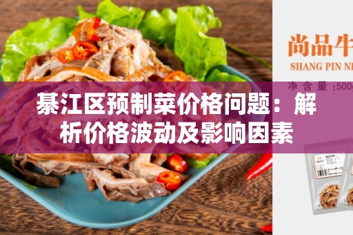 綦江区预制菜价格问题：解析价格波动及影响因素