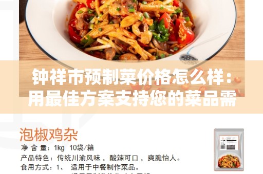 钟祥市预制菜价格怎么样：用最佳方案支持您的菜品需求