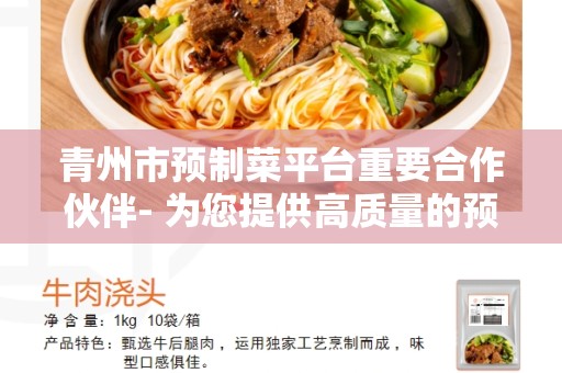 青州市预制菜平台重要合作伙伴- 为您提供高质量的预制菜选择