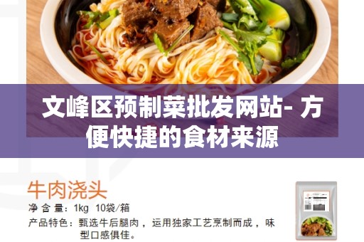 文峰区预制菜批发网站- 方便快捷的食材来源