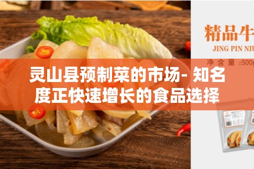 灵山县预制菜的市场- 知名度正快速增长的食品选择