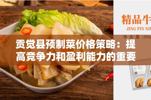 贡觉县预制菜价格策略：提高竞争力和盈利能力的重要考量