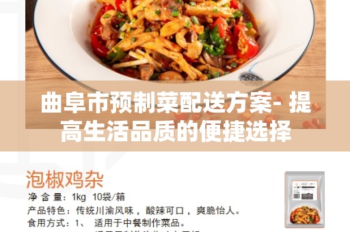 曲阜市预制菜配送方案- 提高生活品质的便捷选择