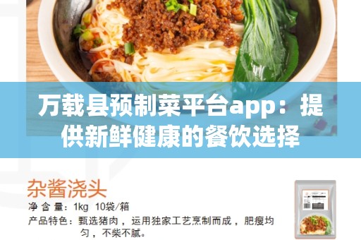 万载县预制菜平台app：提供新鲜健康的餐饮选择