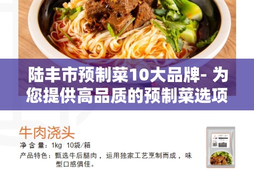 陆丰市预制菜10大品牌- 为您提供高品质的预制菜选项