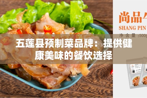 五莲县预制菜品牌：提供健康美味的餐饮选择