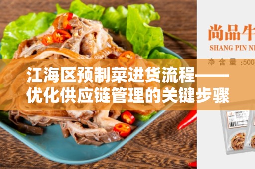 江海区预制菜进货流程——优化供应链管理的关键步骤